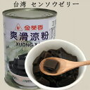 金莱香 爽滑涼粉 センソウゼリー 台湾デザート 台灣食品 台湾産 缶詰 冷凍商品と同梱不可 540g
