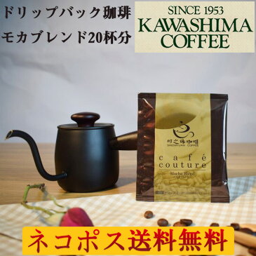 【当日発送】ドリップコーヒー同種20杯 モカブレンド ドリップバッグ 合計20杯 ( お試し20袋福袋 ) コーヒー乃川島 KAWASHIMA お試しセット 飲み比べ ドリップ珈琲 ドリップパック ドリップバッグコーヒー お試し用 ドリップパックコーヒー 8g×20