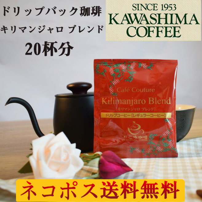 【当日発送】ドリップコーヒー同種20杯 キリマンジャロ ブレンド ドリップバッグ 合計20杯 ( お試し20袋福袋 ) コーヒー乃川島 KAWASHIMA お試しセット 飲み比べ ドリップ珈琲 ドリップパック ドリップバッグコーヒー お試し用 ドリップパックコーヒー 8g×20