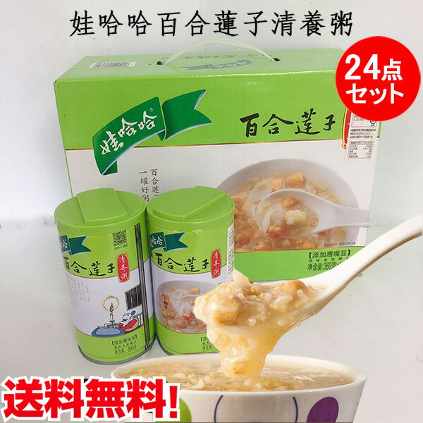 娃哈哈百合蓮子清養粥24缶セット(ワハハ・ハッポウカユ) カップ粥 百合蓮子入り 中国飲料 保存食 防災グッズ 360ml×24