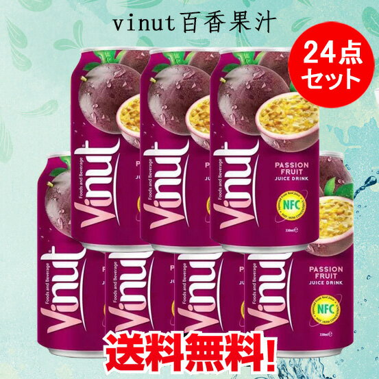 vinut百香果汁 30%パッションフルーツ果汁入り飲料　330ml×24 ベトナム産 飲み物