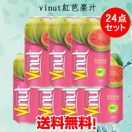 vinut紅芭楽汁 ピンクグァバジュース 330ml×24 ベトナム産 飲み物