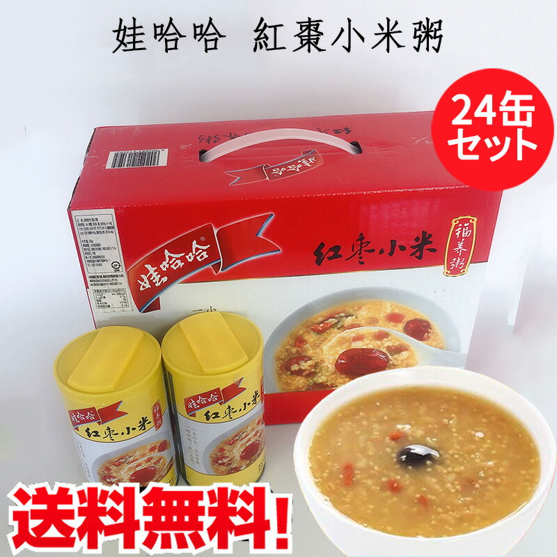 娃哈哈紅棗小米粥24缶セット(ワハハ・カユ)棗と粟入りお粥 カップ粥 中国飲料 保存食 防災グッズ 360ml×24 中国産