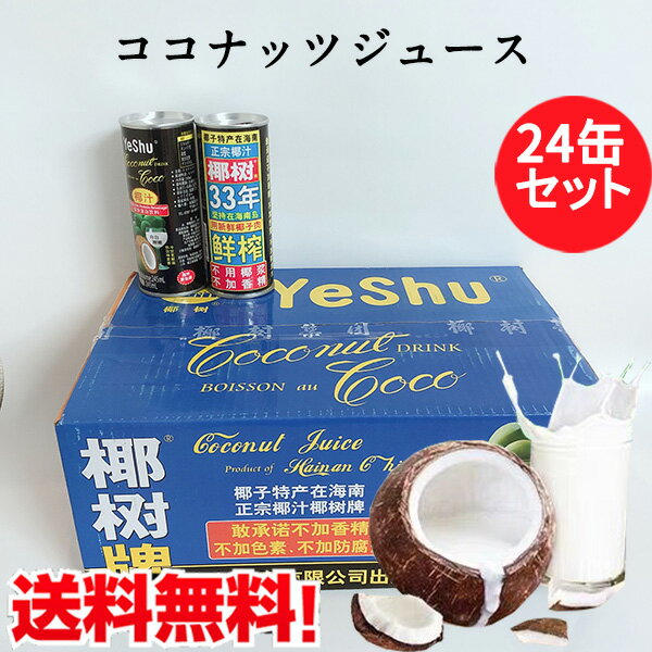 【5/22 9:59まで限定価格】椰樹 天然椰子汁24缶セット お買い得 ココナッツミルク 中華ドリンク 中華飲料 ココナッツジュース ドリンク 中国産 245ml×24