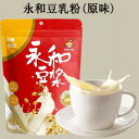 永和豆漿粉(原味) ドウジャン 中華豆乳粉 豆の粉 トウジャンパウダー 豆浆 栄養飲み物 朝食に 中華食材 個別包装 インスタント 350g 12...