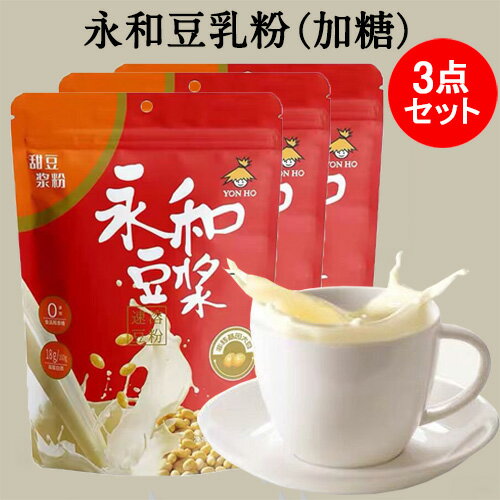 永和甜豆漿粉3点セット ドウジャン 加糖タイプ トウジャンパウダー 豆粉 永和豆漿 豆浆粉 中華粉末 豆乳 栄養飲み物 朝食に 中華食材 インスタント 個別包装 350g×3 12小袋入×3 永和甜豆漿粉3点セット ドウジャン 加糖タイプ トウジャンパウダー 豆粉 永和豆漿 豆浆粉 中華粉末 豆乳 栄養飲み物 朝食に 中華食材 インスタント 個別包装 350g×3 12小袋入×3