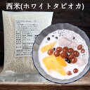 西米 ホワイトタピオカ 常温パール ミニタピオカ乾燥タイプ 話題のタピオカドリンクをご自宅で タイ産 454g