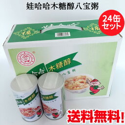 娃哈哈木糖醇八宝粥24缶セット（ワハハ・ハッポウカユ）八寶粥 中華お粥 デザート 中華スイーツ 栄養満点 カップ粥 中国飲料 保存食 防災グッズ 中国産 360ml×24