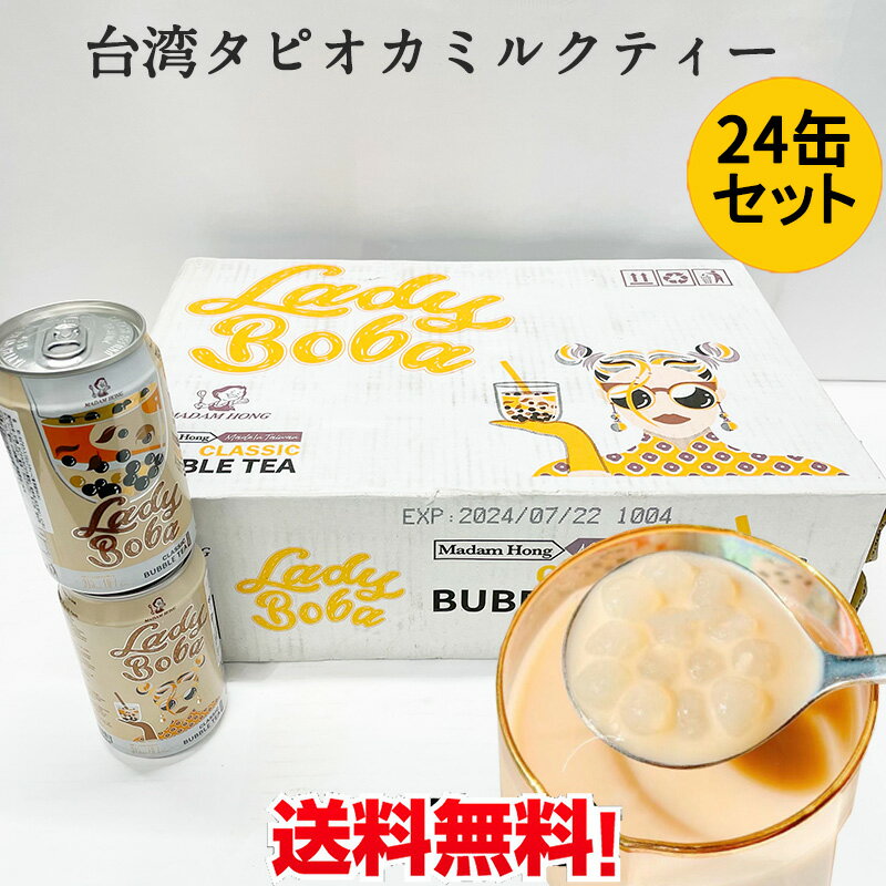 珍珠乃茶24缶セット 洪大媽 タピオカミルクティー 台湾産パールミルクティー 中華ドリンク 台湾お土産 台湾独自の飲み物 315mlX24缶 台湾産 1