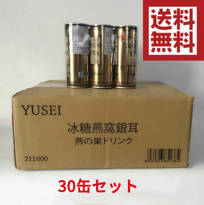 燕窩銀耳30缶セット 燕窩と白きくらげのスープ 燕の巣ドリンクジュース 冰糖燕窩銀耳飲料 健康ドリン ...