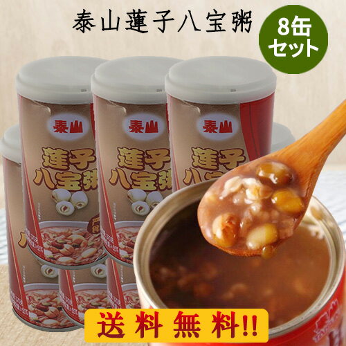 泰山蓮子八宝粥8缶セット タイサン蓮の実入りハッポウカユ 八寶粥 中華お粥 穀物入りデザート 台湾スイーツ 栄養満点 防災グッズ 台湾産 370g×8