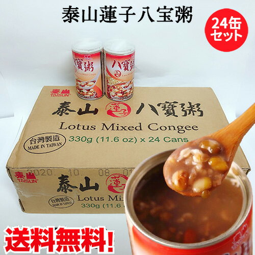 泰山蓮子八宝粥24缶セット タイサン蓮の実入りハッポウカユ 八寶粥 中華お粥 穀物入りデザート 台湾スイーツ 栄養満点 ケース販売 防災グッズ 台湾産 370g×24
