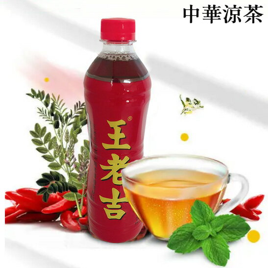 王老吉（ワンラオジー） 中国健康ソフトドリンク 伝統涼茶 漢方薬入り 中国産 500ml