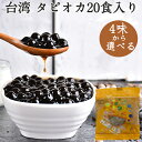 冷凍タピオカ 20食入 4味から選べる 1食につき70g 個包装 珍珠粉圓 珍珠粉園 タピオカパール 中華食材 タピオカミルクティーに 1400g 台湾産