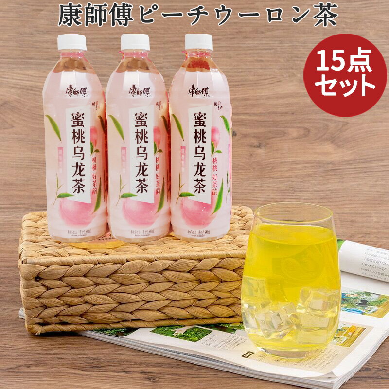 康師傅 蜜桃烏龍茶15点セット ピーチウーロン茶 中国茶飲料 中華ドリンク 中華飲料 中国産 500ml×15