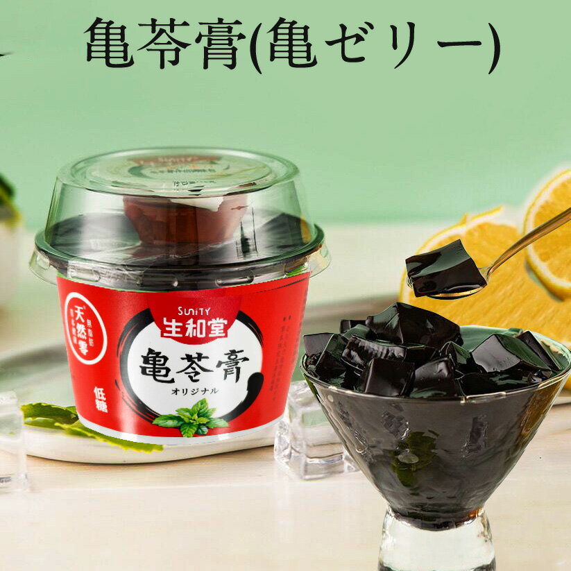 【10/25 9:59まで新品限定価格】生和堂亀苓膏(原味) Herbal Jelly 亀ゼリー グイリンガオ カメゼリー きれいこう デザート 生菓子 215g 中国産 ★要ご注意★冷凍商品と同梱不可