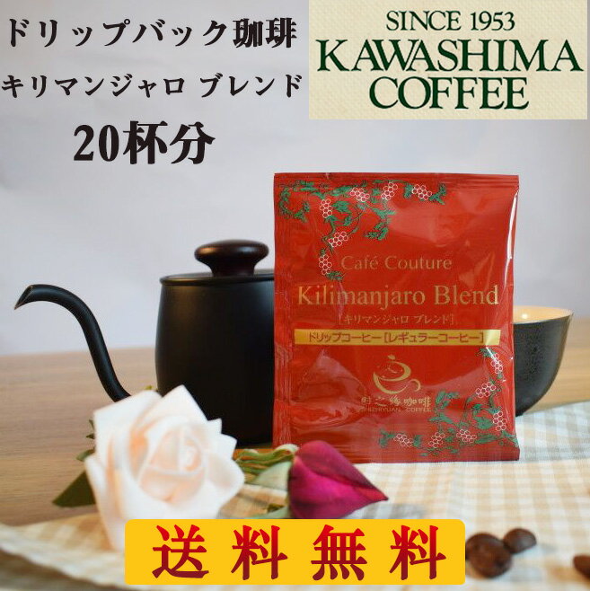 【当日発送】ドリップコーヒー同種20杯 キリマンジャロ ブレンド ドリップバッグ 合計20杯 ( お試し20袋福袋 ) コーヒー乃川島 KAWASHIMA お試しセット 飲み比べ ドリップ珈琲 ドリップパック ドリップバッグコーヒー お試し用 ドリップパックコーヒー 8g×20 コンパクト