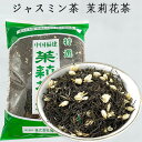 本物ジャスミン茶 茉莉花茶 中国茶 