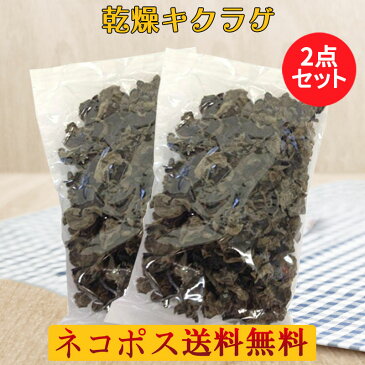 黒木耳【2袋セット】約85g×2 きくらげ（黒）厳選食材 栄養豊富　中国産乾燥きくらげ プリプリ 業務用 キクラゲ 火鍋の具材