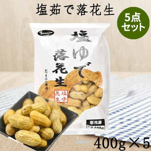 塩味落花生5点セット 塩茹で落花生 塩味ピーナッツ 栄養価高い冷凍食品 中華食材 非常に濃厚な味と落花生独特の香り 400g×5