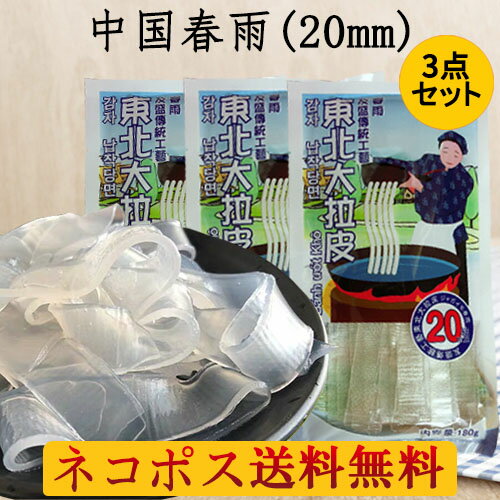 友盛 東北大拉皮3点セット 平春雨 最太中国タンミョン 広さ約2cm ツルツル 板状の春雨 中華食材 極太麺 平麺 平はるさめ 平たい春雨 中国たんみょん 寛粉皮 180g 3