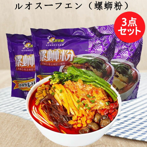 好歓螺 螺&#34547;粉(紫袋)3点セット タニシの汁ビーフン 中華料理 中華食材 ルオスーフエン（螺&#34547;粉） インスタント 300g×3