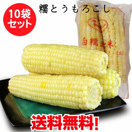 白糯玉米棒10点セット 冷凍もちとうもろこし 備蓄食 1袋に2本入 合計20本 粘玉米 ワキシーコーン コクあり もちもち 真空パックコーン 黏玉米 トウモロコシ 非真空 中国産 冷凍食品 中華食材 420g以上×10 [冷凍食品]