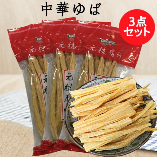 中国腐竹3点セット ゆば 大豆製品 棒湯葉 乾燥フチク ヘルシー湯葉 火鍋の素 中華食材 中華物産 227g×3