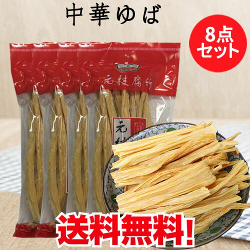 中国腐竹8点セット ゆば 大豆製品 棒湯葉 乾燥フチク ヘル