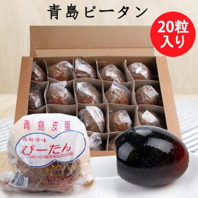 青島皮蛋20粒セット Lサイズ チンタオピータン 硬芯タイプ 青島ピータン お買い得 ケース販売 ぴーたん アヒルの卵 前菜・お粥のトッピングに 変蛋 冷凍商品と同梱不可 ピータン豆腐・ビール・晩酌に最適 中国産65g×20粒