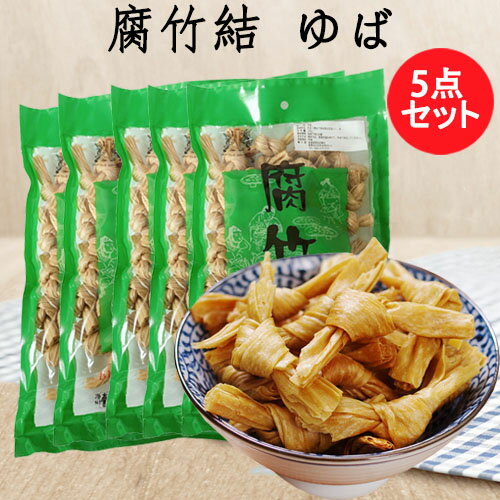 腐竹結5点セット ゆば 大豆製品 湯葉結び 乾燥フチク ヘルシー湯葉 火鍋の素 中華食材 中華物産 300g×5【当店オススメ】