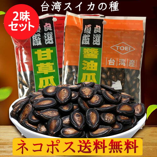 食用カンソウ瓜子と醤油味瓜子2味セット(甘草西瓜子と醤油西瓜子 台湾産 台湾お土産 スイカの種 健康食材 中華物産 300g×2袋 要ご注意:スイカの種の産地は...