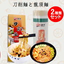 望郷 龍須麺と刀削面 干麺2点セット 備蓄食 細めんと寛めんの詰め合わせ 挂面 中華龍須面 刀削面 中華面 業務用 中華食材 中華ヌードル お買い得 1kgと4...