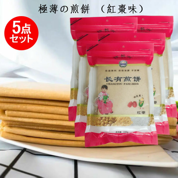 商　品　説　明 品　　名 なつめ風味焼きクレープ(紅棗煎餅) 原 　材料なつめ、あわ、米、トウモロコシ、高粱米、大豆、大豆油、水、炭酸水素ナトリウム 内容　量 220g×5 賞味期限 枠外に記載 保存方法 冷凍の場合18ヶ月、開封後は早めにお召し上がりください 原産国名 中国 輸入　者 生友商事株式会社 送　　料 全国一律660円（※北海道&#12539;沖縄県へは別途追加送料がかかります） 当店では1配送先（1個口）につき合計税込3,980円以上ご注文頂いた場合、送料無料となります。 　 配送形態 ヤマト運輸（常温便） お届け日 基本的にご注文を頂いてから1〜5営業日以内の出荷予定となりますが、実店舗と同一の在庫を共有しており、その為、ご注文後に在庫切れが発生する場合がございます。