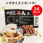 訳アリ~台湾臭豆腐3点セット 辣味と原味の2種から選べる 台湾の定番グルメ 台灣食品 発酵食品 チルド臭豆腐(辛辣) 台湾 食品 豆腐加工食品 台湾産 要★ご注意★賞味期限は2024年6月1日[冷蔵・冷凍食品]