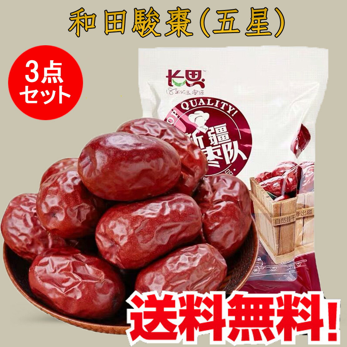 【当日発送】新疆長思和田駿棗(五星)3点セット 480g×3 干しナツメ 高品質 無添加 無農薬 栄養源 種あり 超大粒棗 干しなつめ ドライフルーツ 中国産