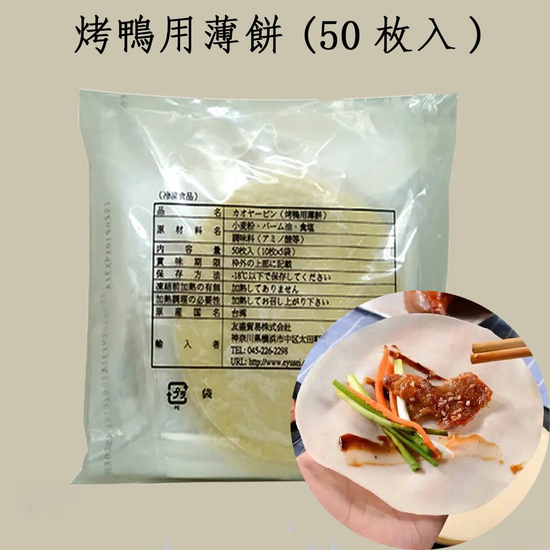 　 商　品　説　明 品　　名 カオヤービン（&#28900;鴨用薄餅） 原 　材料 小麦粉、パーム油、食塩、調味料（アミノ酸等) 内容　量 50枚入（10枚×5袋） 賞味期限 枠外の上部に記載 保存方法 −18度以下で保存してください 原産国 台湾 送　　料 全国一律660円（北海道&#12539;沖縄県は除く）　　 1配送先（1個口）につき、お買い上げ金額が税込4,320円以上で送料無料になります。　 ただし、クール便は送料660円＋クール便料金335円を頂戴致します。 クール便料金は税込4,320円以上購入されても無料にはなりませんが、ご注意くださいませ。 配送形態 ヤマト運輸（クール便） お届け日 基本的にご注文を頂いてから1〜5営業日以内の出荷予定となりますが、実店舗と同一の在庫を共有しており、その為、ご注文後に在庫切れが発生する場合がございます。　