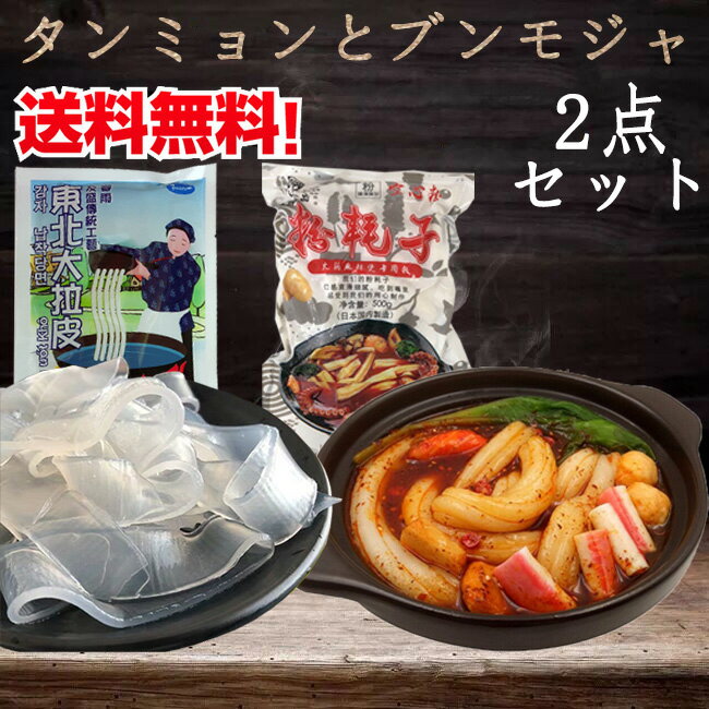 友盛大拉皮と粉耗子(空心粉) 1点ずつセット タンミョン180gと冷凍ブンモジャ500g 平はるさめ 平たい春雨 平春雨 中国たんみょん 太中国タンミョンとトッポギ餅 ツルツル 火鍋食材 [冷凍食品]