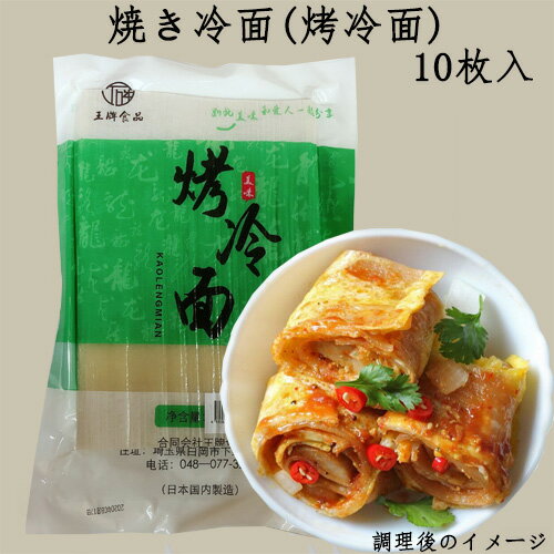 &#28900;冷麺10枚入 焼き冷面 焼き冷麺 特色食 朝食に 中華食材 冷蔵保存必要 中国東北お手軽料理 日本..