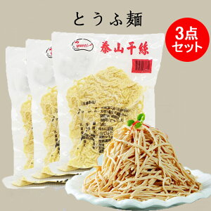【豆腐干糸】サラダや炒め物に便利な豆腐干糸のおすすめは？