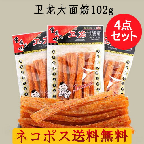 衛龍大面筋 辣条4点セット 102g×4 辛口 素食 間食 調味面製品 中国産 大人気