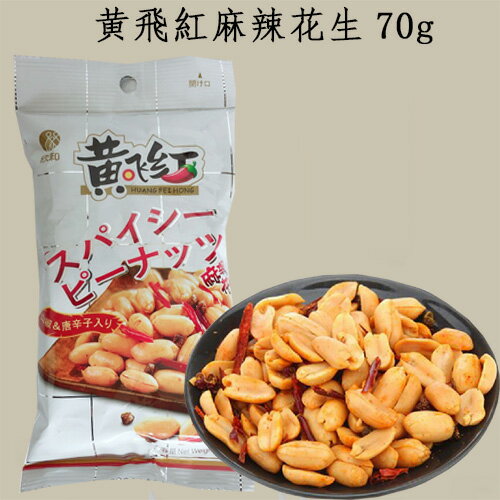 黄飛紅麻辣花生70g マーラーピーナッツ 激辛スパイシー 辛口 お酒・おつまみに最適　間食おやつ 中華系スナック菓子 食欲アップ 【当店オススメ】