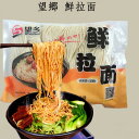 望郷 鮮拉面 圓面条 快熟面 湿面 備蓄食 中華食材 中華ヌードル マーラー タン 麻辣湯におすすめの具材 火鍋の具材に 400g