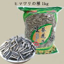 生ヒマワリの種1kg (生向日葵瓜子)食用 味付け無し 備蓄食 厳選中華食材 中華物産 中国 お菓子 中国産 3種類のパッケージランダム出荷