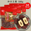 和田玉棗3点セット 干しナツメ 種あり 500g×3 小粒 干しなつめ ドライフルーツ 中国 お菓子 中国産【売れ筋】