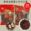 無核金絲棗(小粒)と和田玉棗の2種2点セット 中国 お菓子 干しなつめ 備蓄食 ドライ赤棗 ヨーグルトや棗茶に最適 自慢の中華食品 中国の乾物 甘味食材 中国産...