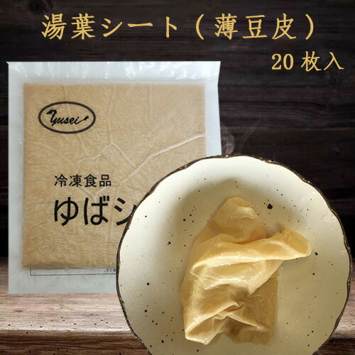 生ゆばシート 湯葉シート 豆腐皮 大豆製品 湯葉 フチク ヘルシー 火鍋の素 中華食材 中華物産 サイズ20cm×20cm 20枚入 [冷凍食品]