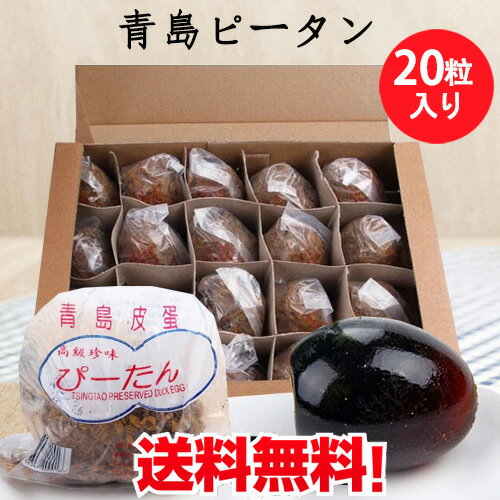 商　品　説　明 品　　名 青島ピータン 原 　材料 あひるの卵（中国産）、茶葉、食塩、炭酸ナトリウム 内容　量 20粒 賞味期限 枠外に記載 保存方法 常温保存または冷蔵保存（高温多湿を避け直射日光の当たらない所で保管してください。) 夏場...