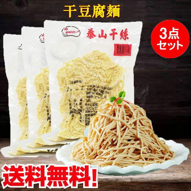 泰山豆腐干絲3点セット とうふ麺 泰山干糸 細切り豆腐干糸 豆腐加工品 干豆腐麺 業務用 備蓄食 豆製品 豆腐めん 押し豆腐の糸切り 豆腐干糸 サラダ 豆腐カンス 台湾 食品 冷凍食品 糖質制限 台湾産 500g×3袋