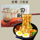 望郷 刀削面(湿面) 生面 生麺 快熟面 刀削麺 備蓄食 麺食 マーラー タン 麻辣湯におすすめの具材 中華食材 中華ヌードル 中国産 400g